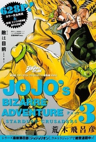 ジョジョの奇妙な冒険 第3部 スターダストクルセイダース 総集編 Vol 