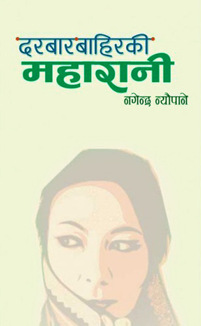 दरबारको बाहिरकी महारानी [Darbar Bahiraki Maharani]