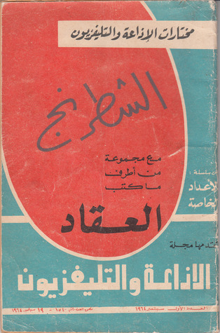 الشطرنج مع مجموعة من أطرف ما كتب العقاد book cover