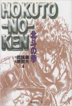 北斗の拳 文庫版 [Hokuto no Ken bunkoban] book cover 1