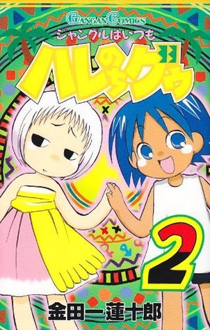 ジャングルはいつもはれのちグゥ 複製原画ウェダ ジャングルはいつもハレのちグゥ2巻 by Renjuro Kindaichi