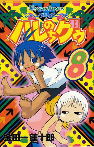 ジャングルはいつもハレのちグゥ8巻 by Renjuro Kindaichi