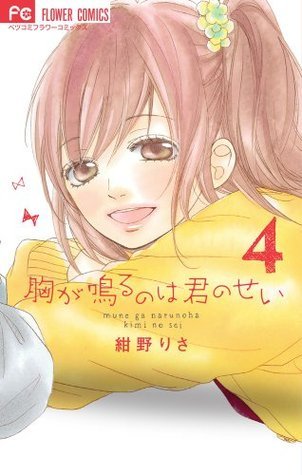 胸が鳴るのは君のせい（４） book cover
