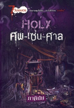Holy ศพ-เซ่น-ศาล book cover