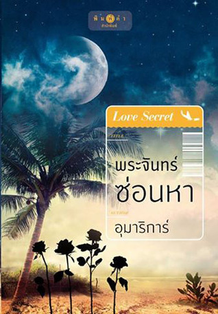 พระจันทร์ซ่อนหา book cover