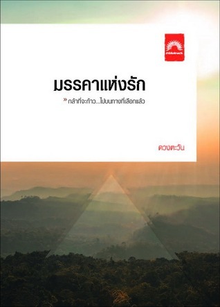 มรรคาแห่งรัก book cover