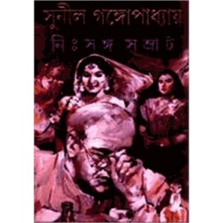 নিঃসঙ্গ সম্রাট book cover