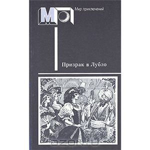 Призрак в Лубло. Повести венгерских писателей book cover