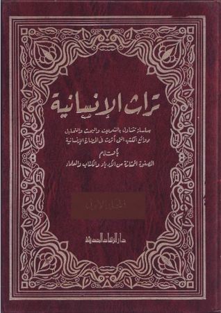 تراث الإنسانية - المجلد الأول book cover