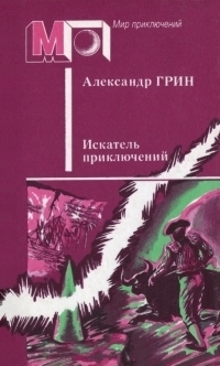 Искатель приключений. Рассказы. book cover