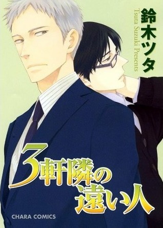 3軒隣の遠い人 [Sangen Tonari no Tooi Hito]