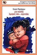 Μια κούκλα όμορφη σαν... κοριτσάκι book cover