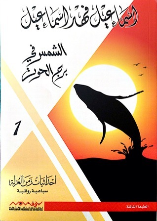 الشمس في برج الحوت book cover