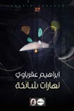 نهارات شائكة