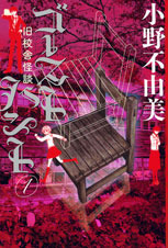 ゴーストハント1 旧校舎怪談
