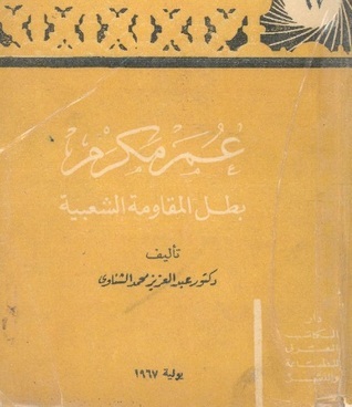 عمر مكرم book cover