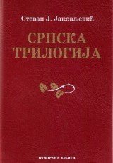 Srpska trilogija