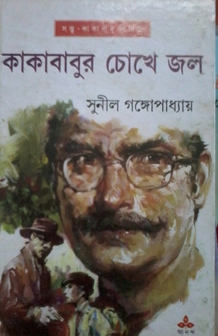 কাকাবাবুর চোখে জল book cover