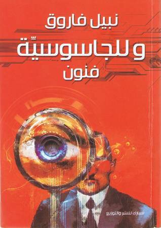 و للجاسوسية فنون book cover