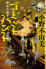 ゴーストハント５　鮮血の迷宮 (Ghost Hunt, #5)