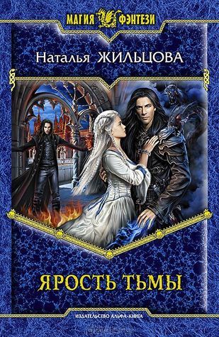 Ярость тьмы book cover