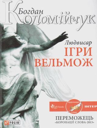 Людвисар. Ігри вельмож book cover