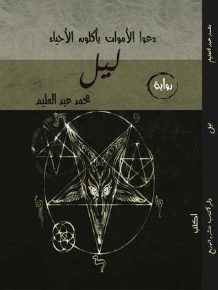 ليل book cover