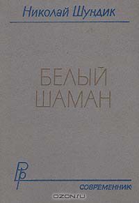 Белый шаман book cover