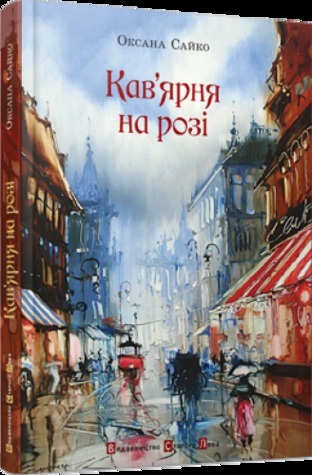 Кав’ярня на розі book cover