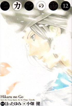 Hikaru no Go Vol. 12 - Deluxe book cover
