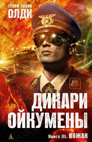 Дикари Ойкумены book cover 3