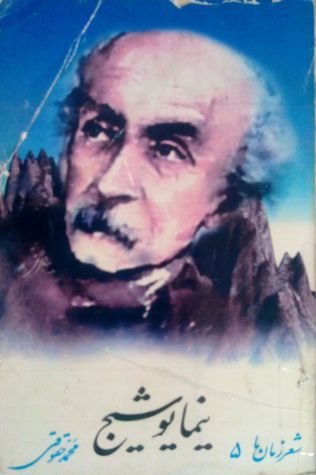 شعر زمان ما-نیما یوشیج book cover