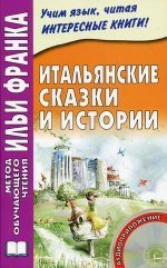 Итальянские сказки и истории by Илья Франк | Goodreads