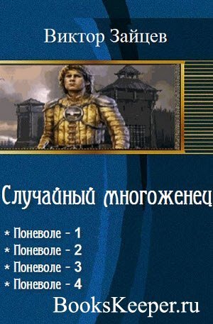 Случайный Многожёнец 1 By Виктор Викторович Зайцев | Goodreads