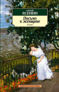 Письмо к женщине book cover