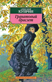 Гранатовый браслет book cover