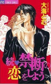 続・禁断の恋をしよう [Zoku - Kindan no Koi wo Shiyou] book cover