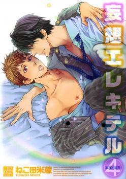 妄想エレキテル 4 [Mousou Elektel 4] book cover
