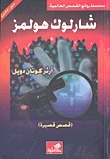 (شارلوك هولمز (قصص قصيرة book cover