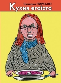 Кухня егоїста book cover