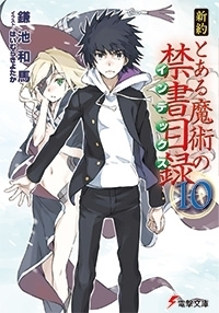 新約 とある魔術の禁書目録 10