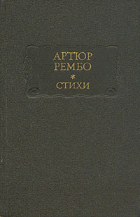 Артюр Рембо. Стихи book cover