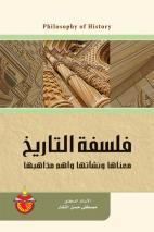 فلسفة التاريخ book cover