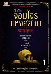 บันทึกจอมโจรแห่งสุสาน เล่ม 1 ตอน ตำหนักหลู่หวังเจ็ดดารา