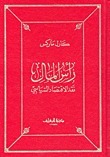 رأس المال المجلد الرابع book cover