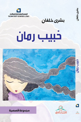 حبيب رمان book cover
