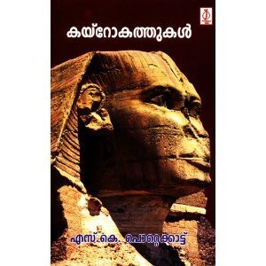 കയ്റോകത്തുകൾ | Cairo Kathukal