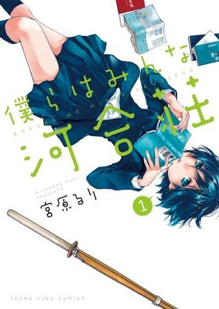 僕らはみんな河合荘 1 Bokura Wa Minna Kawaisou 1 By Ruri Miyahara Goodreads