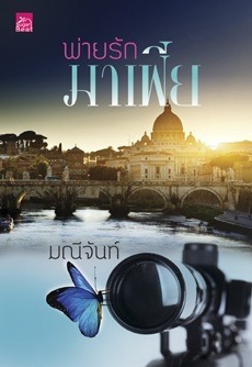 พ่ายรักมาเฟีย book cover 1