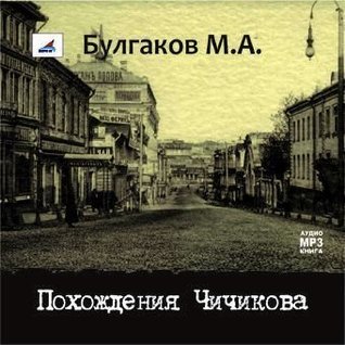 Похождения Чичикова book cover